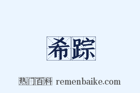 希踪是什么意思的图片